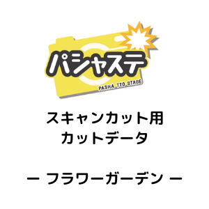 フィギュア撮影・展示用ペーパークラフト「パシャステ」