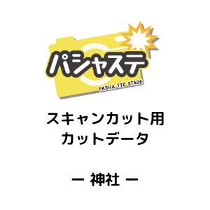 フィギュア 撮影・展示用 ペーパーステージ（神社用カットデータ）