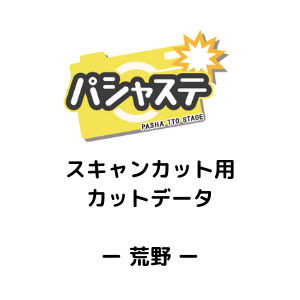 フィギュア 撮影・展示用 ペーパーステージ（荒野用カットデータ）