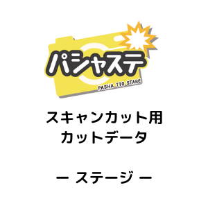 フィギュア 撮影・展示用 ペーパーステージ（ステージ用カットデータ）
