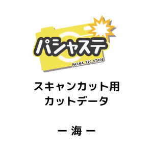 フィギュア 撮影・展示用 ペーパーステージ（海用カットデータ）