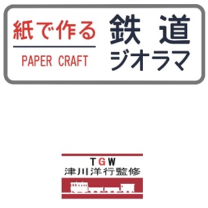 紙で作る鉄道ジオラマ「説明書」