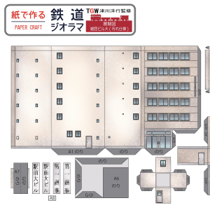 ペーパークラフト鉄道模型 「雑居ビル(大 ウェザリング仕様)」