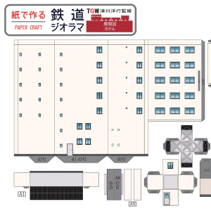 ペーパークラフト鉄道模型 「ホテル」