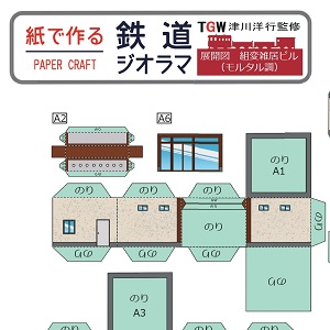 ペーパークラフト鉄道模型 「雑居ビル（モルタル調）」