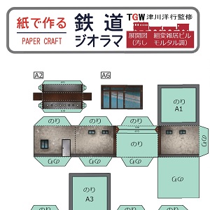 ペーパークラフト鉄道模型 「雑居ビル（モルタル調・ウェザリング仕様）」