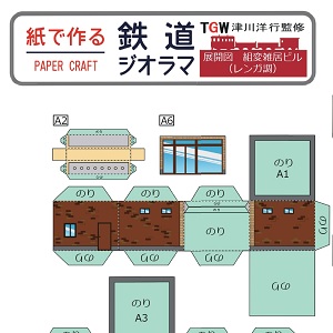 ペーパークラフト鉄道模型 「雑居ビル（レンガ調）」