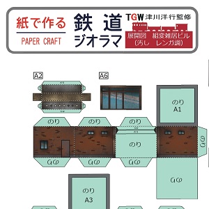 ペーパークラフト鉄道模型 「雑居ビル（レンガ調・ウェザリング仕様）」