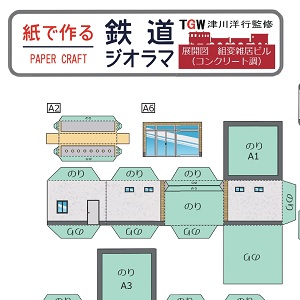 ペーパークラフト鉄道模型 「雑居ビル（コンクリート調）」