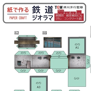 ペーパークラフト鉄道模型 「雑居ビル（コンクリート調・ウェザリング仕様）」