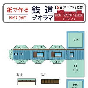 ペーパークラフト鉄道模型 「形が選べる 店舗・住宅（トタン）」