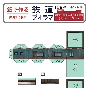 ペーパークラフト鉄道模型 「形が選べる 店舗・住宅（トタン・ウェザリング仕様）」