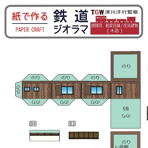 ペーパークラフト鉄道模型 「形が選べる 店舗・住宅（木造）」