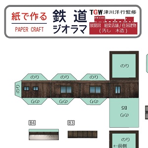 ペーパークラフト鉄道模型 「形が選べる 店舗・住宅（木造・ウェザリング仕様）」