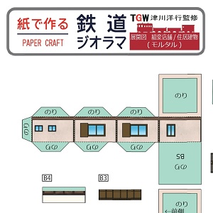 ペーパークラフト鉄道模型 「形が選べる 店舗・住宅（モルタル）」