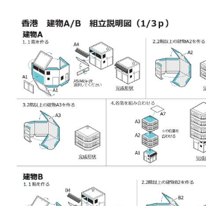 ペーパークラフト鉄道模型 「香港の建物 共通組立説明書」