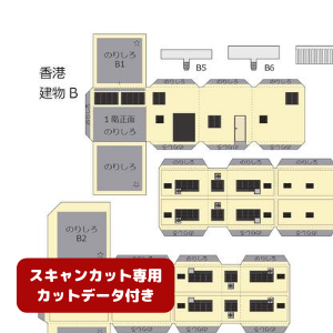 ペーパークラフト鉄道模型 「香港の建物 Bタイプ（ベージュ・カットデータ付き）」