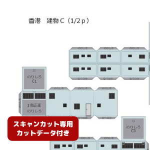 ペーパークラフト鉄道模型 「香港の建物 Cタイプ（ブルー・カットデータ付き）」
