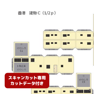 ペーパークラフト鉄道模型 「香港の建物 Cタイプ（ベージュ・カットデータ付き）」