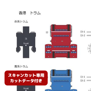 ペーパークラフト鉄道模型 「香港の建物 トラム（カットデータ付き）」