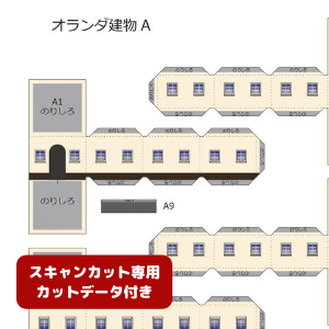 ペーパークラフト鉄道模型 「オランダの建物 Aタイプ（ベージュ・カットデータ付き）」