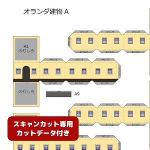 ペーパークラフト鉄道模型 「オランダの建物 Aタイプ（イエロー・カットデータ付き）」