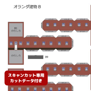 ペーパークラフト鉄道模型 「オランダの建物 Bタイプ（ブラウン・カットデータ付き）」