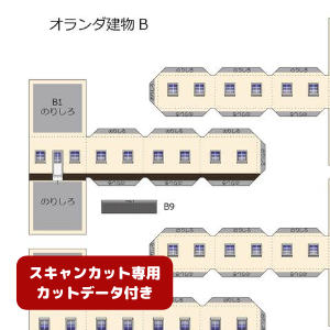 ペーパークラフト鉄道模型 「オランダの建物 Bタイプ（ベージュ・カットデータ付き）」