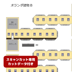 ペーパークラフト鉄道模型 「オランダの建物 Bタイプ（イエロー・カットデータ付き）」