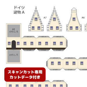 ペーパークラフト鉄道模型 「ドイツの建物 Aタイプ（ベージュ・カットデータ付き）」