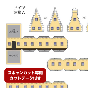 ペーパークラフト鉄道模型 「ドイツの建物 Aタイプ（イエロー・カットデータ付き）」