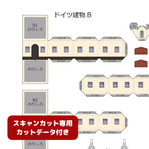 ペーパークラフト鉄道模型 「ドイツの建物 Bタイプ（ベージュ・カットデータ付）」