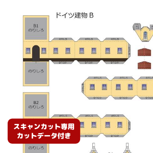 ペーパークラフト鉄道模型 「ドイツの建物 Bタイプ（イエロー・カットデータ付）」