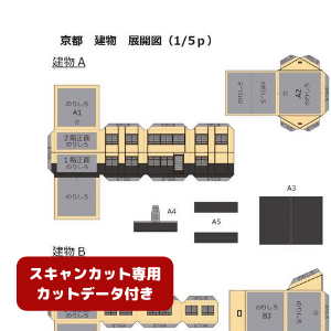 ペーパークラフト鉄道模型 「日本の建物 A・Bタイプ（黄色・カットデータ付き）」
