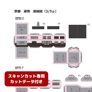ペーパークラフト鉄道模型 「日本の建物 E・Fタイプ（梅色・カットデータ付き）」