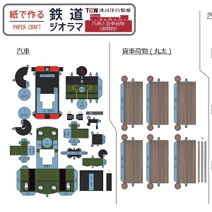 呉尾律波氏監修 紙で作る鉄道ジオラマペーパークラフト