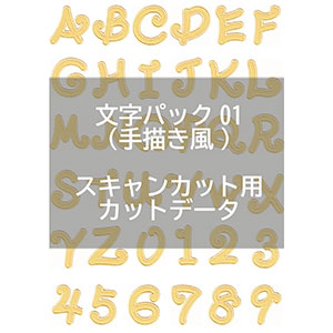 [カットデータ] 文字パック01(手描き風)