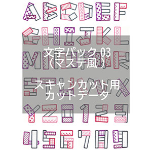 [カットデータ] 文字パック03(マステ風)