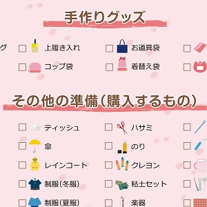 [ミシンその他] 入園入学準備・チェックリスト