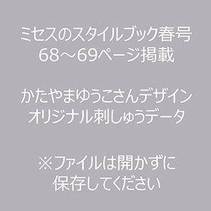 [刺しゅうデータ] ミセスのスタイルブック春号68～69ページ掲載　かたやまゆうこさんデザインオリジナル刺しゅうデータ