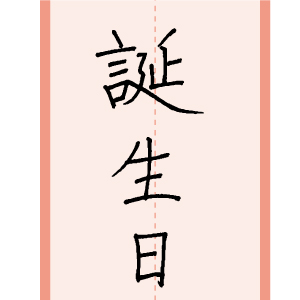 習字手本01