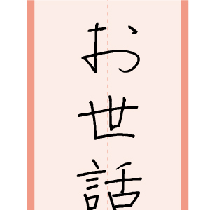 習字手本02