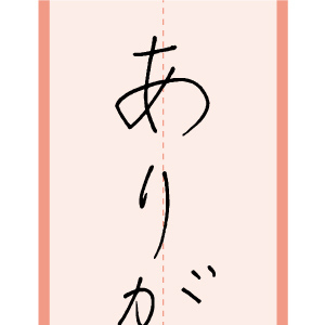 習字手本03