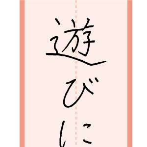 習字手本04