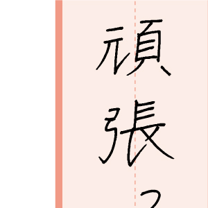 習字手本05