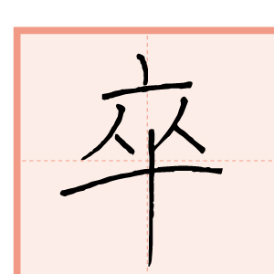 習字手本06
