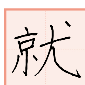 習字手本07
