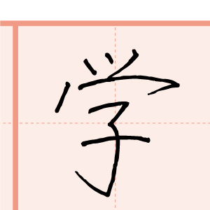 習字手本08
