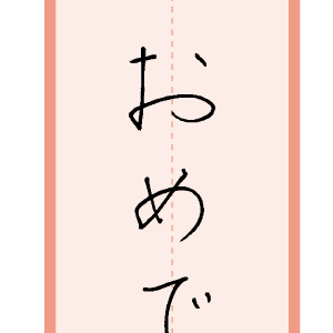 習字手本09