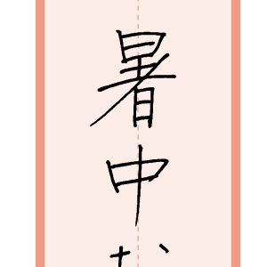 習字手本11